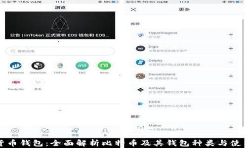 
数字货币钱包：全面解析比特币及其钱包种类与使用技巧