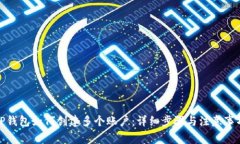 TP钱包如何创建多个账户：详细步骤与注意事项