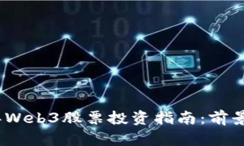 2023年Web3股票投资指南：前景与机遇