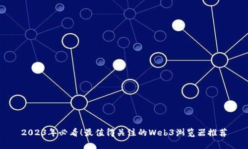 2023年必看！最值得关注的Web3浏览器推荐
