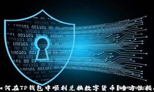 
如何在TP钱包中顺利兑换数字货币？全方位指南