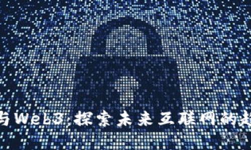 二三四五与Web3：探索未来互联网的趋势与机遇
