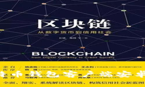 如何下载比特币钱包客户端安卓版：官网指南