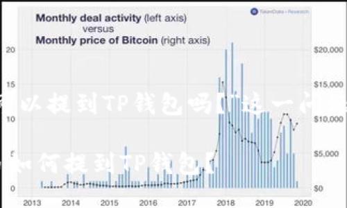 关于“支点交易所的币可以提到TP钱包吗？”这一问题，下面将进行详细探讨。

### 支点交易所的币如何提到TP钱包？
