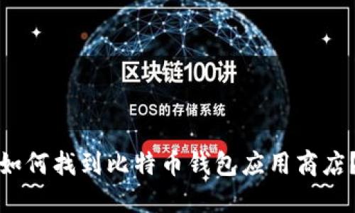 如何找到比特币钱包应用商店？