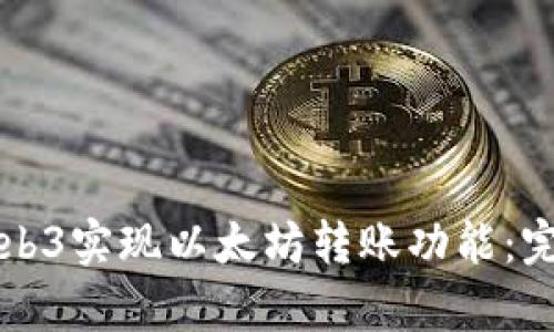 如何使用Web3实现以太坊转账功能：完整源码解析