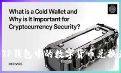 如何将TP钱包中的数字货币兑换为USDT