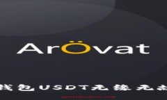 及关键词如何解决T P钱包USDT无缘无故丢失的问题