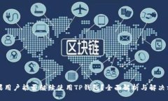 苹果用户能否继续使用TP钱包？全面解析与解决方