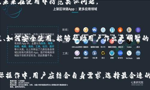 USDT最好的钱包：安全存储与便捷交易的完美选择/

USDT钱包, 数字货币, 加密货币, 钱包安全/guanjianci

### 内容大纲

1. 引言
   - USDT（Tether）简介
   - 数字货币钱包的重要性

2. USDT钱包的基本类型
   - 热钱包 vs 冷钱包
   - 移动钱包、桌面钱包和网页钱包

3. 选择USDT钱包的关键因素
   - 安全性
   - 用户友好性
   - 交易费用
   - 支持的网络

4. 推荐的USDT钱包
   - TokenPocket
   - Trust Wallet
   - Ledger Nano S
   - Coinbase Wallet
   - MyEtherWallet

5. 如何安全使用USDT钱包
   - 钱包备份
   - 私钥管理
   - 防范网络攻击

6. 常见问题解答
   - USDT钱包的创建方法
   - 如何进行USDT的存取款
   - USDT的交易费用是多少？
   - 是否可以将USDT转移到其他钱包？
   - USDT钱包支持哪些平台？
   - 找回丢失的USDT钱包是否可能？
   - 如何处理USDT钱包中的欺诈或安全问题？

7. 结论
   - 选择合适的USDT钱包的重要性
   - 加强安全意识，保护资产

---

### 内容

### 引言

USDT（Tether）是当前市场上最流行的稳定币之一，其以一种与美元挂钩的方式，为用户提供了一种可预测的数字资产交易方式。作为一种数字货币，USDT在各种交易平台上广泛使用。从交易平台到个人投资者，选择一个合适的USDT钱包显得尤为重要。

数字货币钱包的主要功能是安全存储和管理用户的加密资产。在波动不居的数字货币市场中，一个安全、可靠的钱包能够有效保护用户的资产不受损失。

### USDT钱包的基本类型

#### 热钱包 vs 冷钱包

根据连接互联网的方式，数字货币钱包主要分为热钱包和冷钱包。热钱包总是在线，方便用户随时进行交易，但相对更容易受到攻击；而冷钱包则是离线存储，更加安全。因此，在选择USDT钱包时，需根据个人需求权衡使用哪种类型。

#### 移动钱包、桌面钱包和网页钱包

移动钱包适合随时随地进行小额交易，使用方便；桌面钱包则适合大额资产的管理，通常提供更强大的安全性；网页钱包则适合快速使用，但要注意选择可信的平台。对于不同需求的用户，选择合适的钱包类型尤为重要。

### 选择USDT钱包的关键因素

#### 安全性

安全性是选择钱包时的首要考虑因素。用户需要关注钱包提供的安全功能，比如两步验证、私钥加密、冷存储等。

#### 用户友好性

钱包的界面和用户体验也很重要。如果钱包操作复杂，可能会导致用户在使用过程中遭遇困惑，因此选择一个直观易用的钱包非常必要。

#### 交易费用

不同钱包可能会有不同的交易费用结构，了解这些费用对于投资者进行交易时有重要影响。用户应选择那些透明且合理收费的钱包。

#### 支持的网络

有些钱包只支持特定区块链的USDT，例如以太坊网络或波场网络。选择一个支持多种网络的钱包，可以为未来的交易提供更多灵活性。

### 推荐的USDT钱包

#### TokenPocket

TokenPocket是一款流行的多链钱包，支持多种数字货币，包括USDT。其界面简单易用，适合新手用户，并提供安全的存储和管理功能。

#### Trust Wallet

Trust Wallet是由Binance支持的移动钱包，提供保险和安全性，并支持多种加密资产，适合在多种平台上使用USDT的用户。

#### Ledger Nano S

Ledger Nano S是一款硬件钱包，其被认为是存储加密货币最安全的方式之一。虽然上手较为复杂，但对大额用户来说是非常值得的投资。

#### Coinbase Wallet

Coinbase Wallet提供简便的使用体验，支持多种数字资产的存储。同时，作为知名交易所推出的钱包，其安全性也得到了广泛认可。

#### MyEtherWallet

MyEtherWallet是一个开源的以太坊钱包，允许用户以自己的方式管理私钥，适合具有一定技术背景的用户。

### 如何安全使用USDT钱包

#### 钱包备份

在创建钱包时，用户应该备份他们的私钥和助记词，以防止数据丢失。此外，要确保备份安全，建议存储在安全的位置。

#### 私钥管理

私钥是钱包安全的基础，任何人获取了用户的私钥，就意味着可以控制用户的钱包。用户应妥善保管私钥，避免在线存储。

#### 防范网络攻击

用户应该警惕网络攻击和钓鱼诈骗，始终从可信的来源下载钱包应用。保持设备安全，及时进行更新，可以减小安全风险。

### 常见问题解答

#### USDT钱包的创建方法

创建USDT钱包的过程一般包括下载钱包应用、创建账户、生成助记词等步骤。具体方法可能因钱包类型而异，但通常都是相对简单易懂的过程。

#### 如何进行USDT的存取款

USDT的存取款取决于用户所用钱包的类型。一般来说，用户可以通过购买、交易平台转账或其他钱包转账来存入USDT，同理，取款也可以通过各种方式进行。

#### USDT的交易费用是多少？

USDT的交易费用一般会因钱包和交易平台而异。通常，费用包含网络费用和平台费用，用户在使用时应仔细查看。

#### 是否可以将USDT转移到其他钱包？

是的，用户可以将USDT自由转移到不同的钱包，只需输入对方钱包地址，注意确保地址的准确性，以免造成资产损失。

#### USDT钱包支持哪些平台？

许多知名交易平台、移动钱包及硬件钱包都支持USDT，因此在选择钱包时，用户可以考虑支持的交易平台和网络。

#### 找回丢失的USDT钱包是否可能？

找回丢失的钱包是非常复杂的，通常取决于用户是否备份了相关信息。若丢失了私钥或助记词，则几乎无法保证找回。

#### 如何处理USDT钱包中的欺诈或安全问题？

如果用户发现钱包存在安全问题，应立即停止使用，并联系钱包的技术支持。同时，增加自身的安全意识，未来在使用中防范类似问题。

### 结论

选择合适的USDT钱包不仅关系到数字资产的安全，也直接影响用户的交易体验。了解各种钱包的优缺点、如何安全使用，能够帮助用户作出更明智的决策。加强安全意识，定期备份和更新钱包设置，才是保护自己资产的最佳方式。

--- 

以上是关于“USDT最好的钱包”的详细介绍，包括相关问题解答，希望能帮助用户做出明智的选择。在实际操作中，用户应结合自身需求，选择最合适的钱包类型。