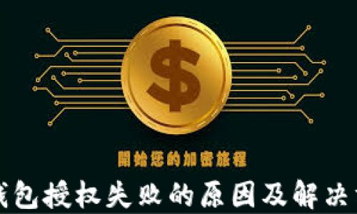
TP钱包授权失败的原因及解决方法