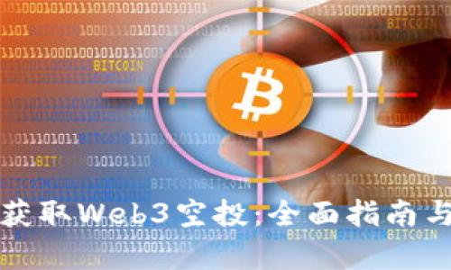 如何有效获取Web3空投：全面指南与实用技巧