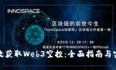 如何有效获取Web3空投：全面指南与实用技巧