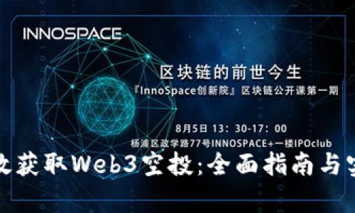 如何有效获取Web3空投：全面指南与实用技巧