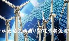 如何快速将以太坊兑换为USDT？详解流程与注意事