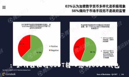 : 如何轻松将USDT转入您的USDT钱包