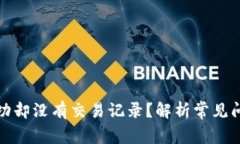 TP钱包转账成功却没有交易记录？解析常见问题及