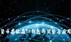 数字货币存放在TP钱包的优势与应用解析