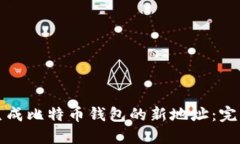 如何生成比特币钱包的新地址：完整指南