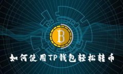 如何使用TP钱包轻松转币