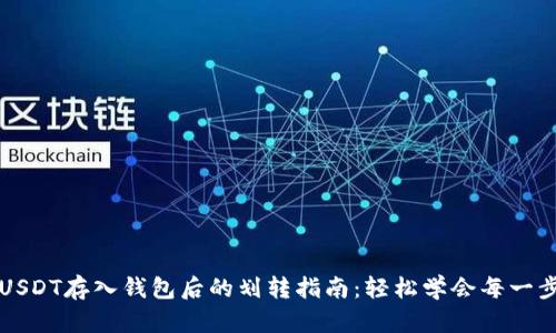 USDT存入钱包后的划转指南：轻松学会每一步