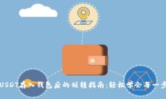 USDT存入钱包后的划转指南：轻松学会每一步