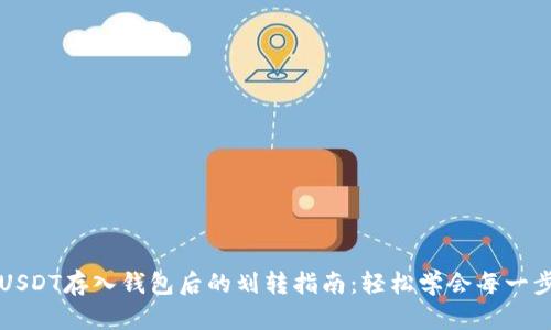 USDT存入钱包后的划转指南：轻松学会每一步