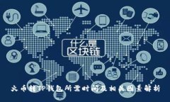 火币转TP钱包所需时间及相关因素解析
