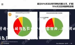 好的，下面是关于将以太坊钱包引入TP的内容结构