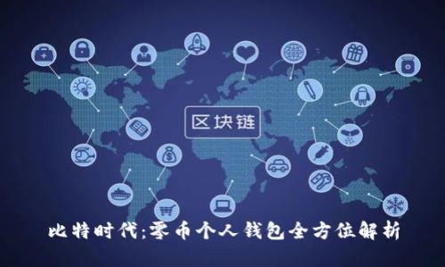 比特时代：零币个人钱包全方位解析