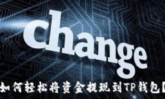   如何轻松将资金提现到TP钱包？
