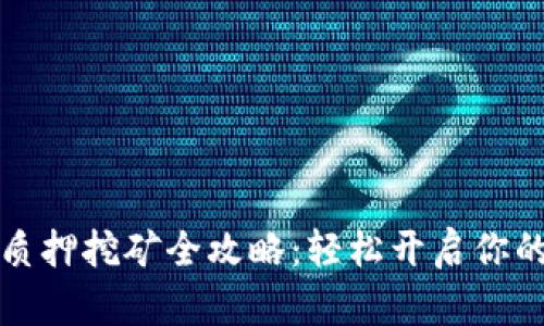 t p钱包TPT币质押挖矿全攻略：轻松开启你的财富增长之路