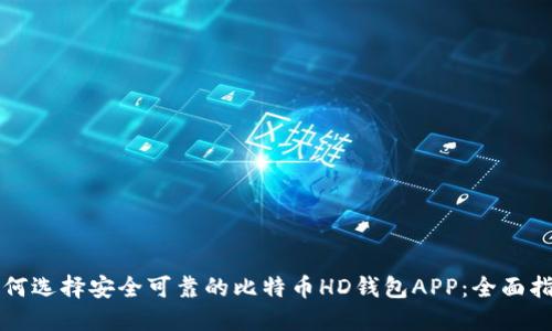 如何选择安全可靠的比特币HD钱包APP：全面指南