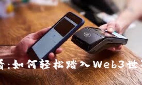 新手必看：如何轻松踏入Web3世界的指南