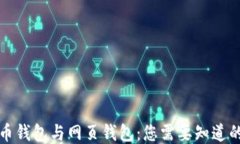 比特币钱包与网页钱包：您需要知道的一切