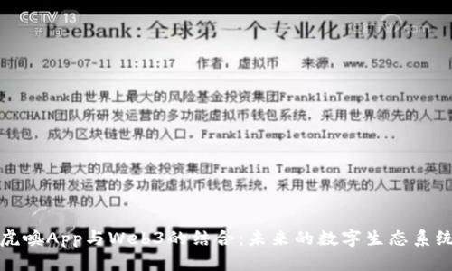 虎嗅App与Web3的结合：未来的数字生态系统
