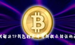 如何解决TP钱包打不开薄饼提示错误的问题