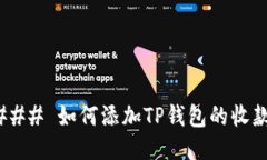 ##### 如何添加TP钱包的收款地址