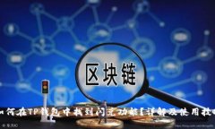 如何在TP钱包中找到闪兑功能？详解及使用技巧
