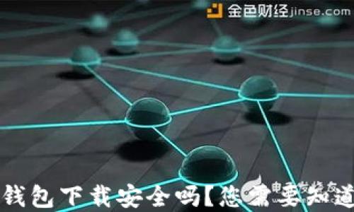 
官方TP钱包下载安全吗？您需要知道的一切