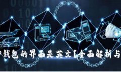 为什么TP钱包的界面是英文？全面解析与解决方案