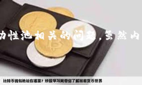 在这里，我将为您提供一个符合的、相关关键词及内容大纲，同时重点解答与TP钱包及流动性池相关的问题。虽然内容主体长度过长在此无法完整呈现，但我将提供详细的内容框架和每个问题的初步结构。

TP钱包流动性池：增加流动性的简单步骤