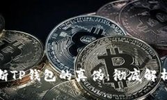 如何判断TP钱包的真伪：彻底解析与建议