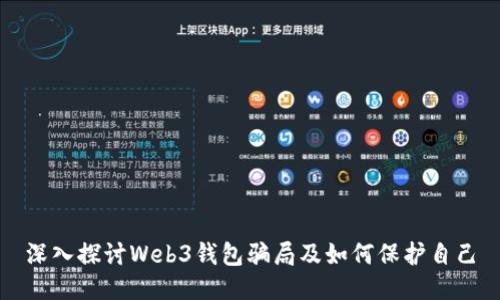 深入探讨Web3钱包骗局及如何保护自己