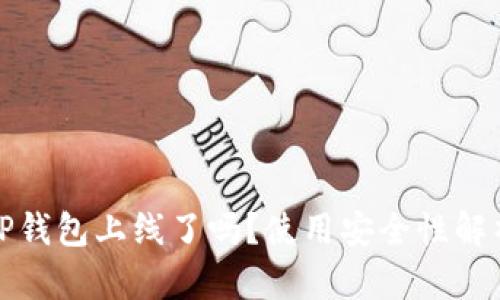 TP钱包上线了吗？使用安全性解析