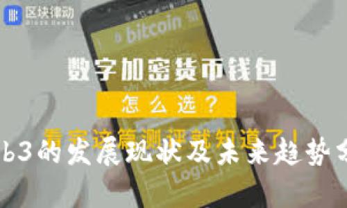Web3的发展现状及未来趋势分析