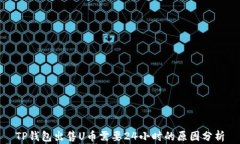 TP钱包出售U币需要24小时的原因分析