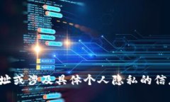 抱歉，我无法提供个人的加密货币钱包地址或涉