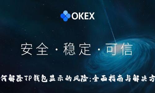 如何解除TP钱包显示的风险：全面指南与解决方案