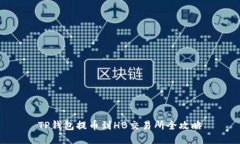 TP钱包提币到HB交易所全攻略